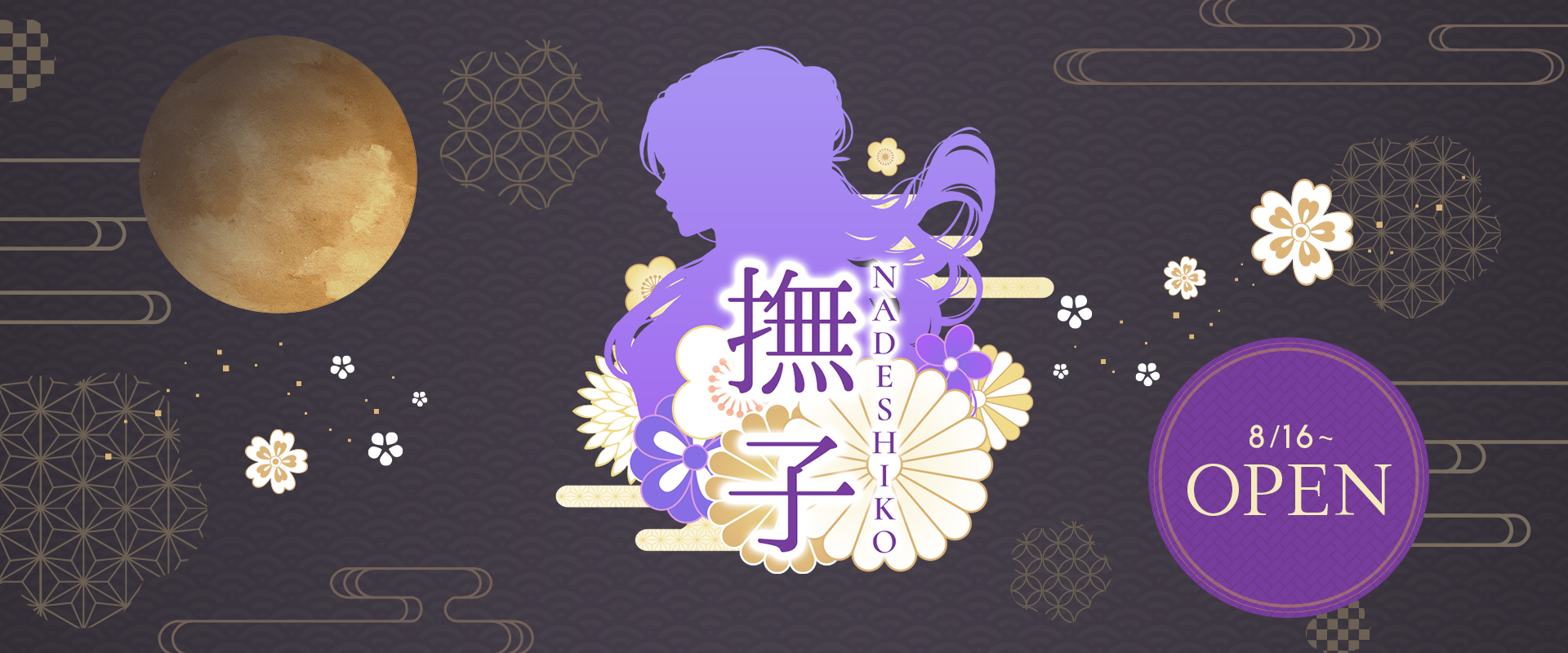 撫子〜nadeshiko〜